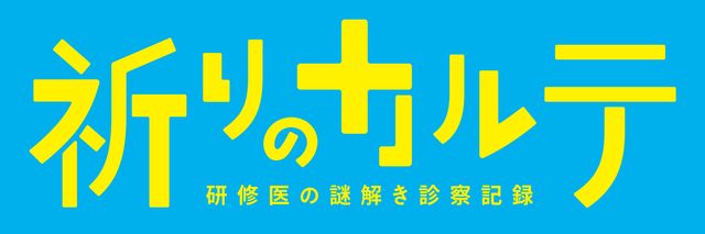 玉森裕太主演でドラマ化！「祈りのカルテ」書影など（3枚目）