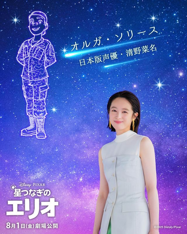 『星つなぎのエリオ』の日本版声優を務める清野菜名