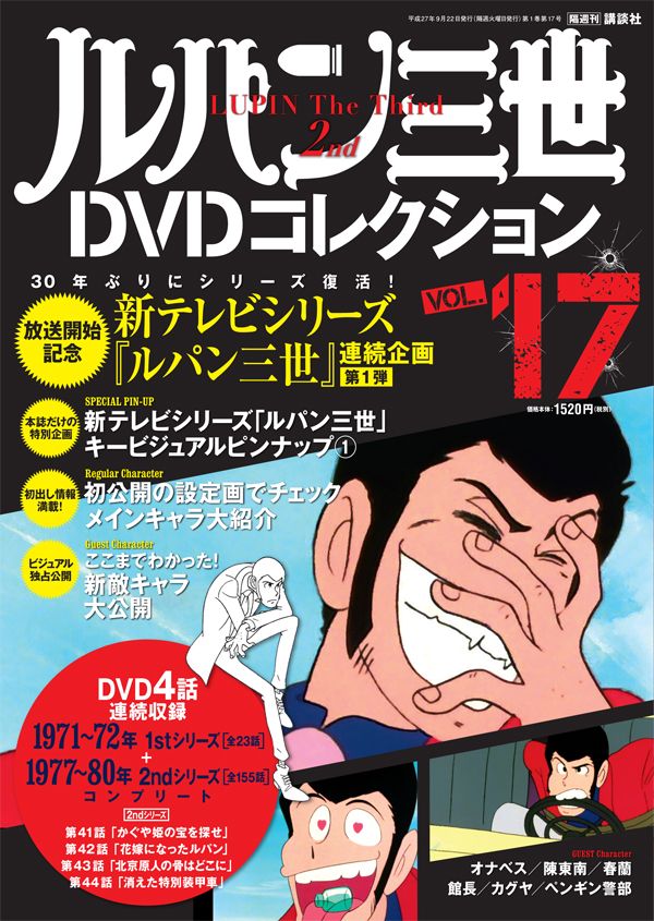 新シリーズの情報も満載！「ルパン三世DVDコレクションVOL.17」（講談社）は9月8日より全国書店にて発売　価格：1,520円＋税