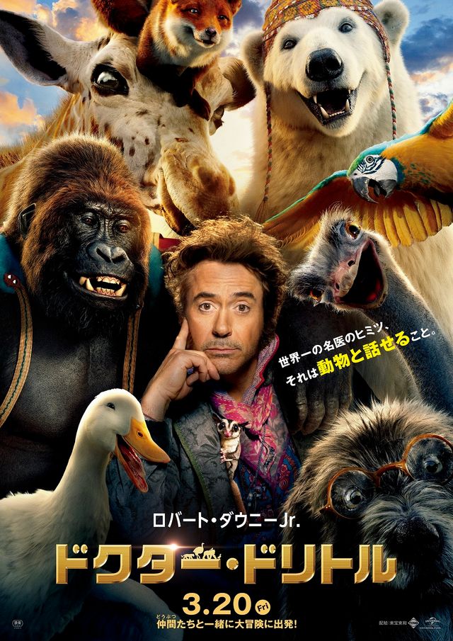 動物たちがズラリ！『ドクター・ドリトル』ポスタービジュアル