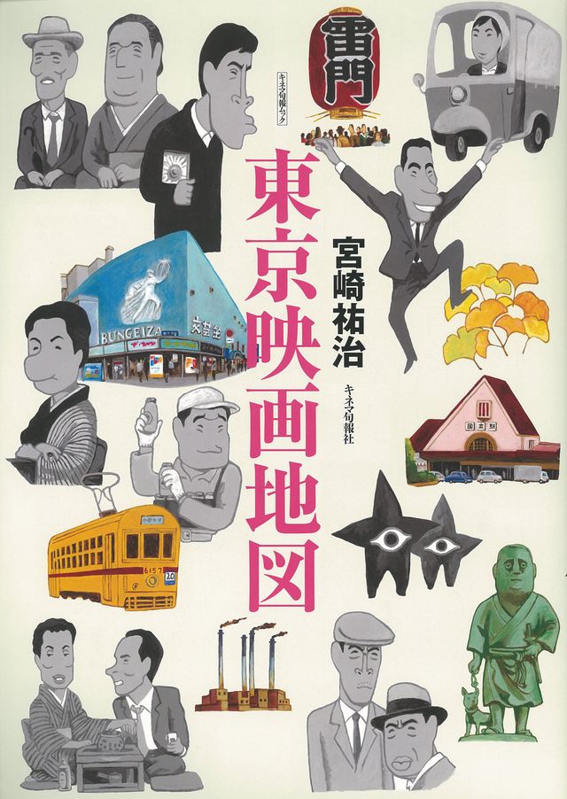 「東京映画地図」（価格：1,800円+税）はキネマ旬報社より発売中
