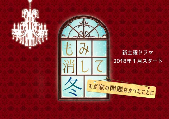 山田涼介主演ドラマ「もみ消して冬～わが家の問題なかったことに～」出演者一覧（4枚目）