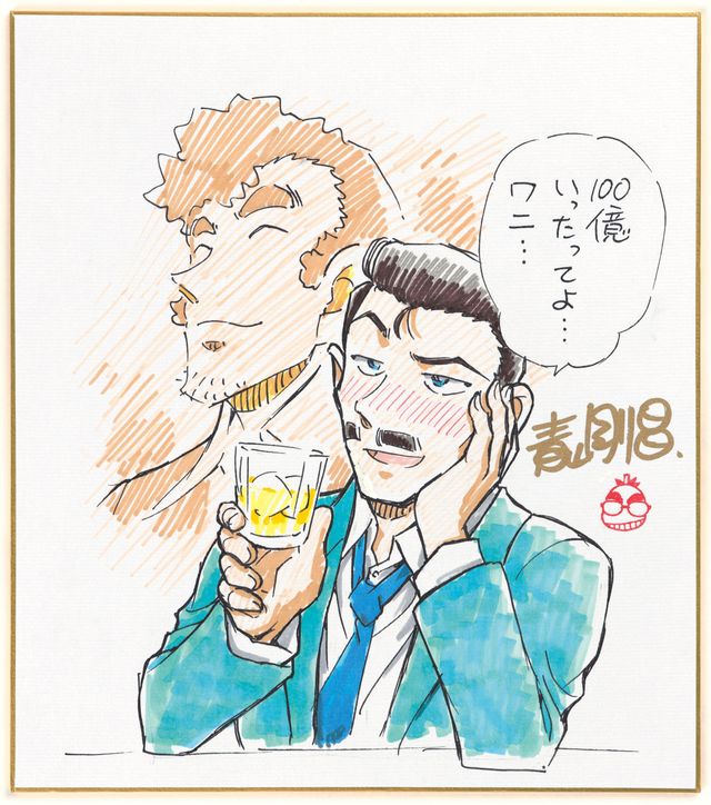 青山剛昌の祝福イラスト