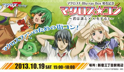 「マクロス」ファン同士で交流！　三角関係にはご注意？　の街コン開催決定！