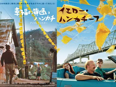 左がオリジナル『幸福の黄色いハンカチ』、右がハリウッド版『イエロー・ハンカチーフ』