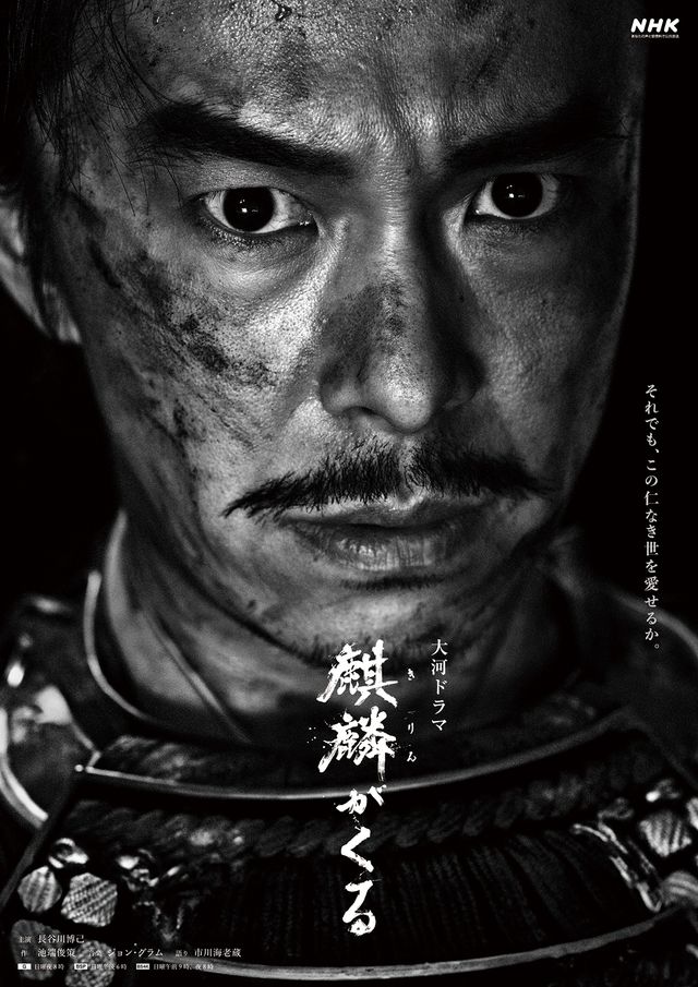 「麒麟がくる」メインビジュアル（第1弾～第3弾）（2枚目）