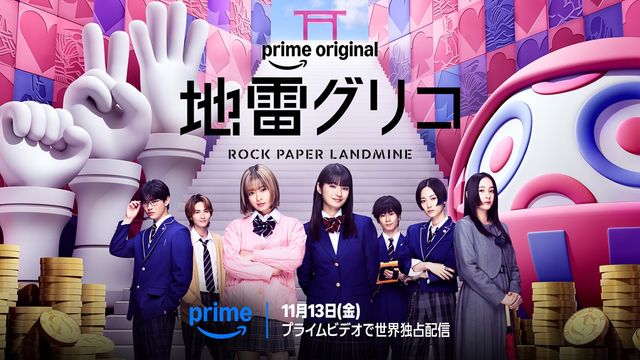 Prime Original ドラマ「地雷グリコ」キービジュアル