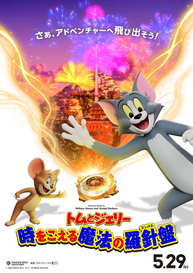 『トムとジェリー　時をこえる魔法の羅針盤』場面写真（8枚目）