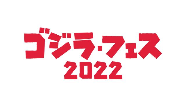 イベントいろいろ！「ゴジラ・フェス 2022」（9枚目）
