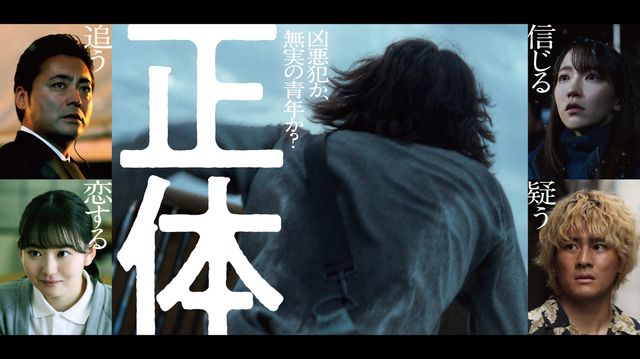 『正体』ティザービジュアル