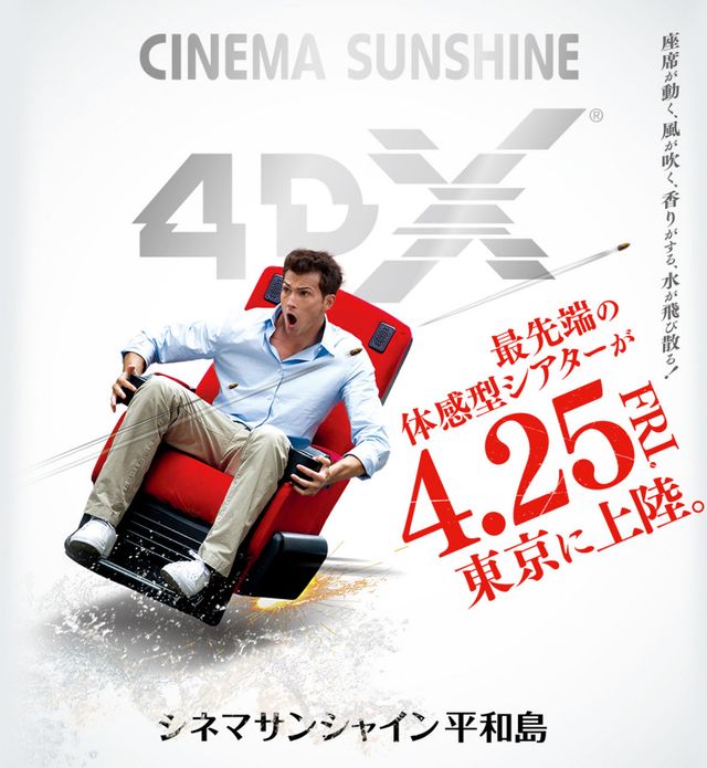 最新劇場上映システム「4DX」イメージ図ギャラリー：フォトギャラリー
