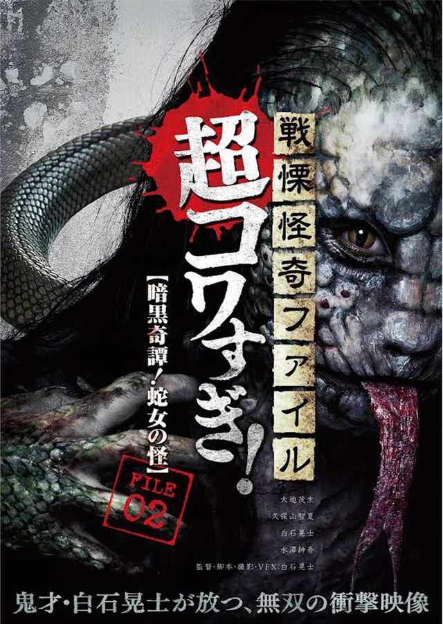 戦慄怪奇ファイル コワすぎ!シリーズセット - 邦画・日本映画 戦慄怪奇ファイル コワすぎ!シリーズセット - 邦画・日本映画