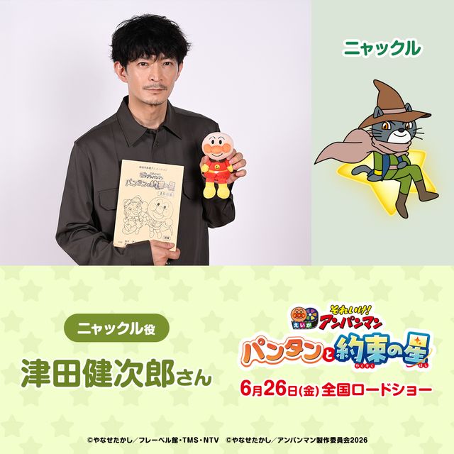 『それいけ!アンパンマン パンタンと約束の星』冒険家・ニャックルの声を担当する津田健次郎