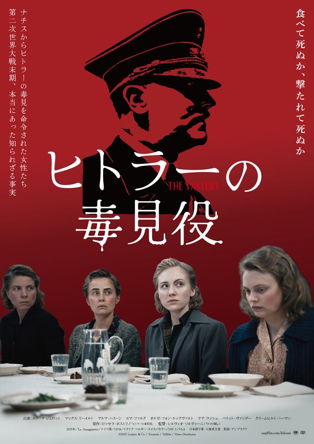 『ヒトラーの毒見役』アザービジュアル