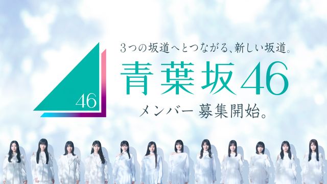 「青葉坂46」が始動へ メンバー募集開始