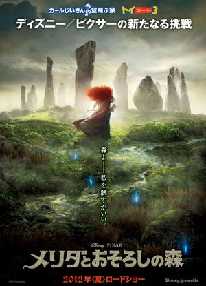 『メリダとおそろしの森』の日本版ポスター第一弾