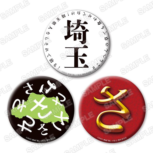 魔夜峰央の原画展示も！「翔んで埼玉展 -埼玉の皆様、展覧会を作ってゴメンなさい。-」会場イメージ＆グッズ画像（9枚目）