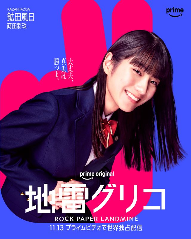 一挙7名！実写版「地雷グリコ」キャラクターポスター（2枚目）