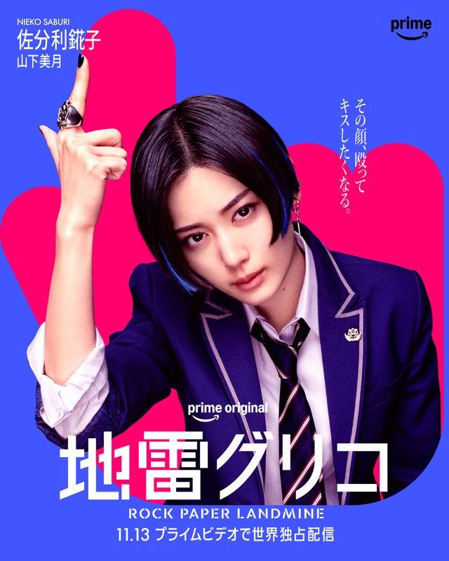 一挙7名！実写版「地雷グリコ」キャラクターポスター（4枚目）