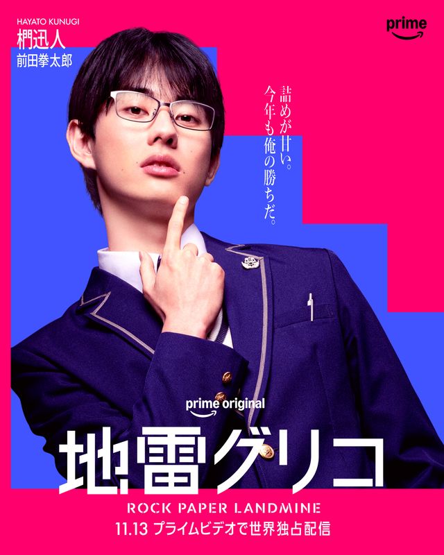 一挙7名！実写版「地雷グリコ」キャラクターポスター（5枚目）