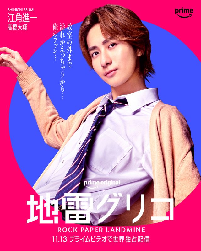 一挙7名！実写版「地雷グリコ」キャラクターポスター（7枚目）