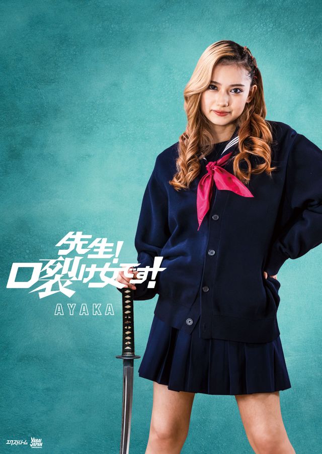 「First Love 初恋」木戸大聖がヤンキー高校生役！映画『先生！　口裂け女です！』キャラビジュほか（2枚目）