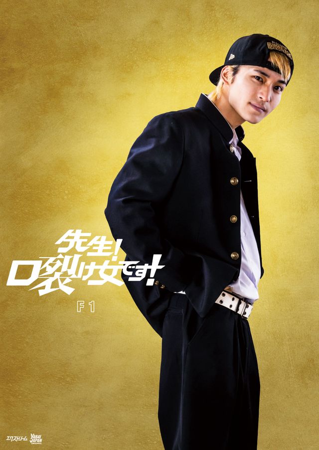「First Love 初恋」木戸大聖がヤンキー高校生役！映画『先生！　口裂け女です！』キャラビジュほか（3枚目）