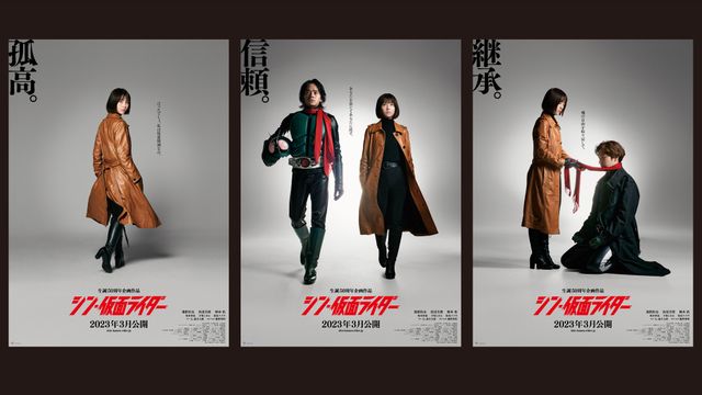 孤高、信頼、継承…『シン・仮面ライダー』ティザーポスター（全3種）：フォトギャラリー