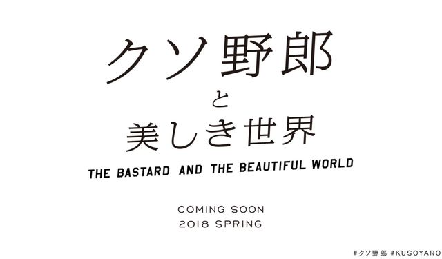 文字が強調されたデザイン - 映画『クソ野郎と美しき世界』公式サイトのスクリーンショット
