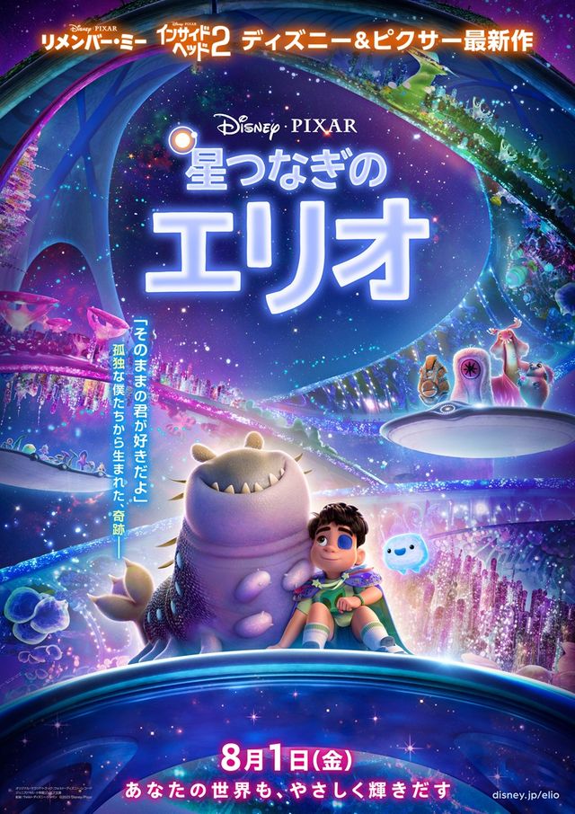 『星つなぎのエリオ』日本版本ポスタービジュアル
