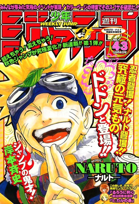 Naruto【新連載】週刊少年ジャンプ 1999年43号 NARUTO-ナルト-【美品】