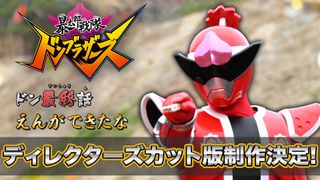 「ドンブラザーズ」最終話ディレクターズカット版、制作＆配信決定！