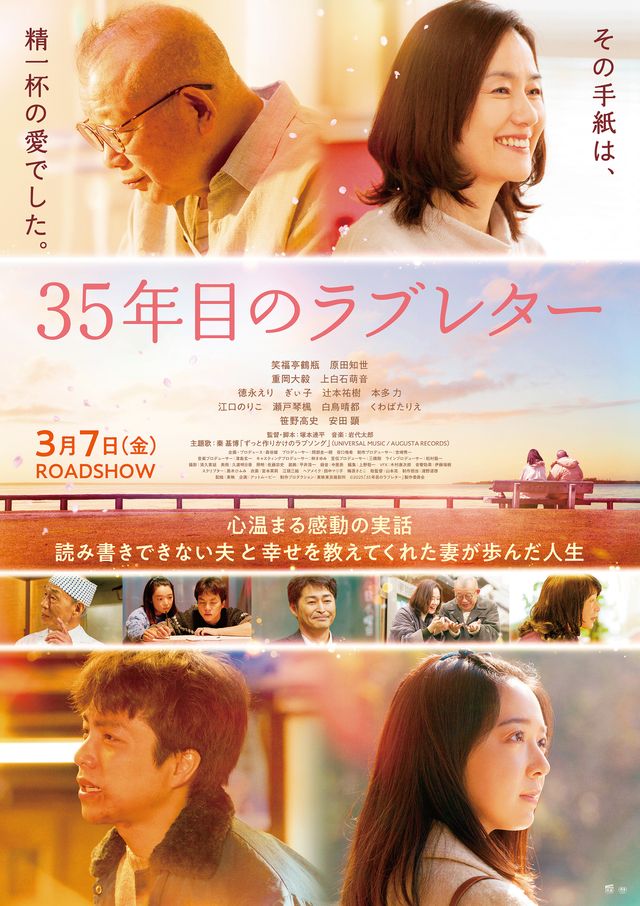 『35年目のラブレター』メインビジュアル