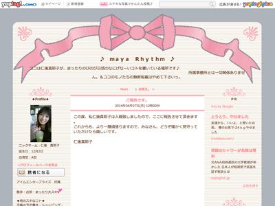 結婚を発表した仁後真耶子のオフィシャルブログ