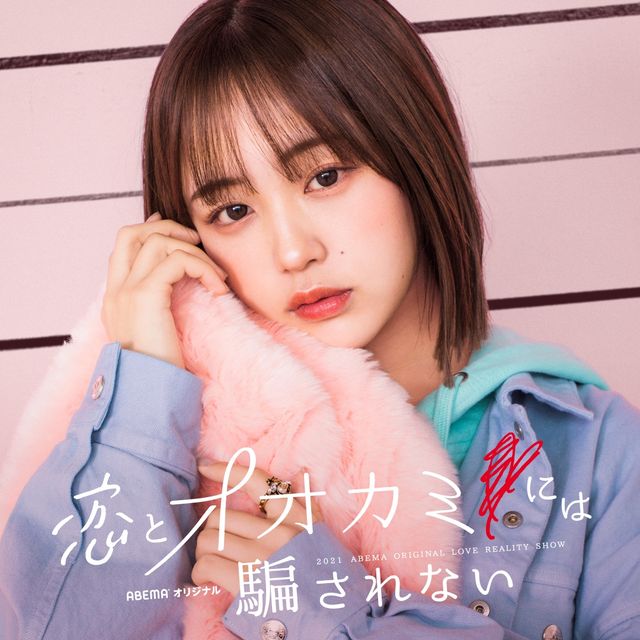 「恋とオオカミには騙されない」出演者一覧：フォトギャラリー