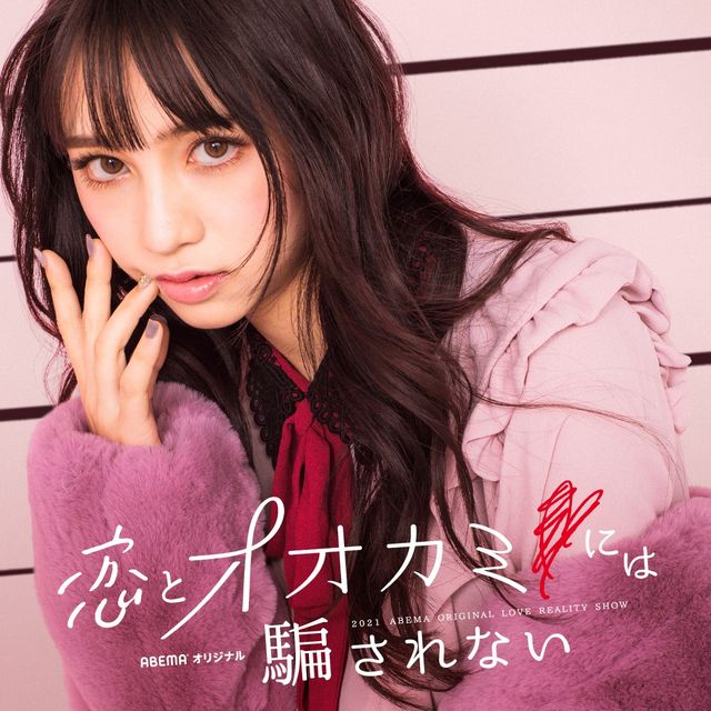 「恋とオオカミには騙されない」出演者一覧（2枚目）