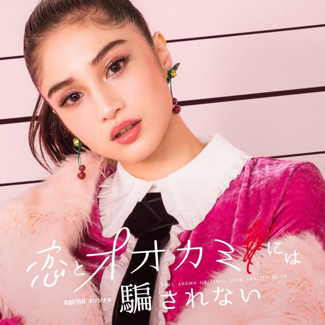 「恋とオオカミには騙されない」出演者一覧（3枚目）