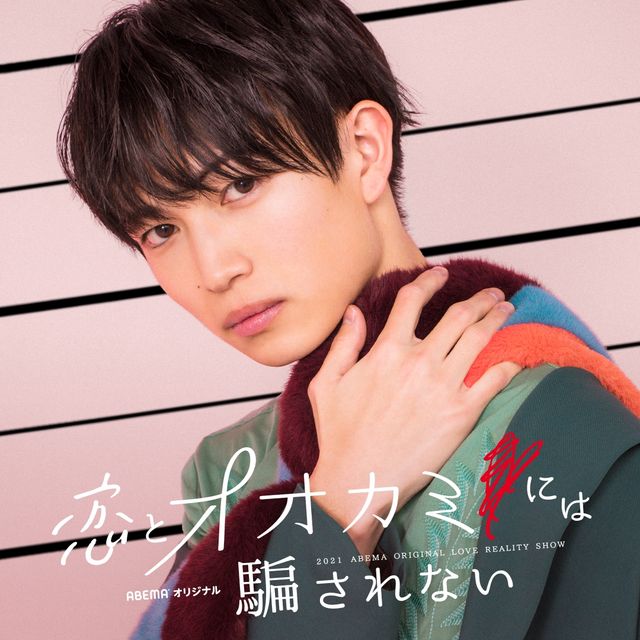 「恋とオオカミには騙されない」出演者一覧（4枚目）