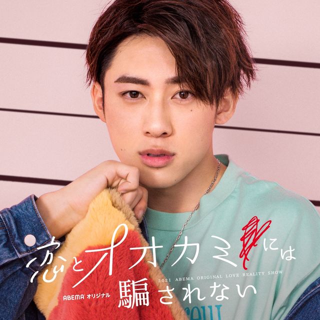 「恋とオオカミには騙されない」出演者一覧（5枚目）