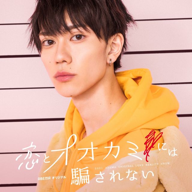 「恋とオオカミには騙されない」出演者一覧（6枚目）