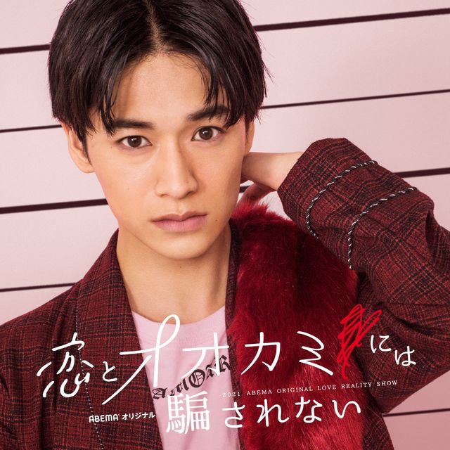 「恋とオオカミには騙されない」出演者一覧（8枚目）