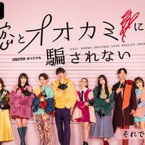 「恋とオオカミには騙されない」出演者一覧