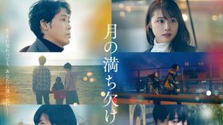 大泉洋×有村架純×目黒蓮×柴咲コウ『月の満ち欠け』初映像公開