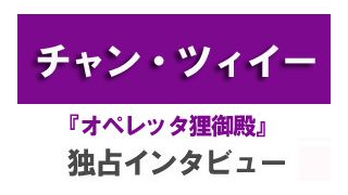『オペレッタ狸御殿』チャン・ツィイー独占インタビュー