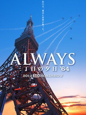 東京上空に五輪の輪！-映画『ALWAYS 三丁目の夕日’64』