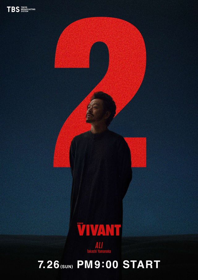 退避したアリ、現在は…「VIVANT」新ビジュアル