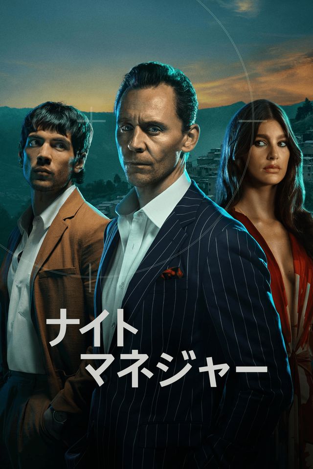 ドラマ「ナイト・マネジャー」シーズン2場面写真など（2枚目）