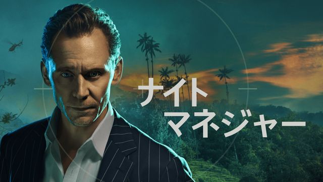 ドラマ「ナイト・マネジャー」シーズン2場面写真など（3枚目）