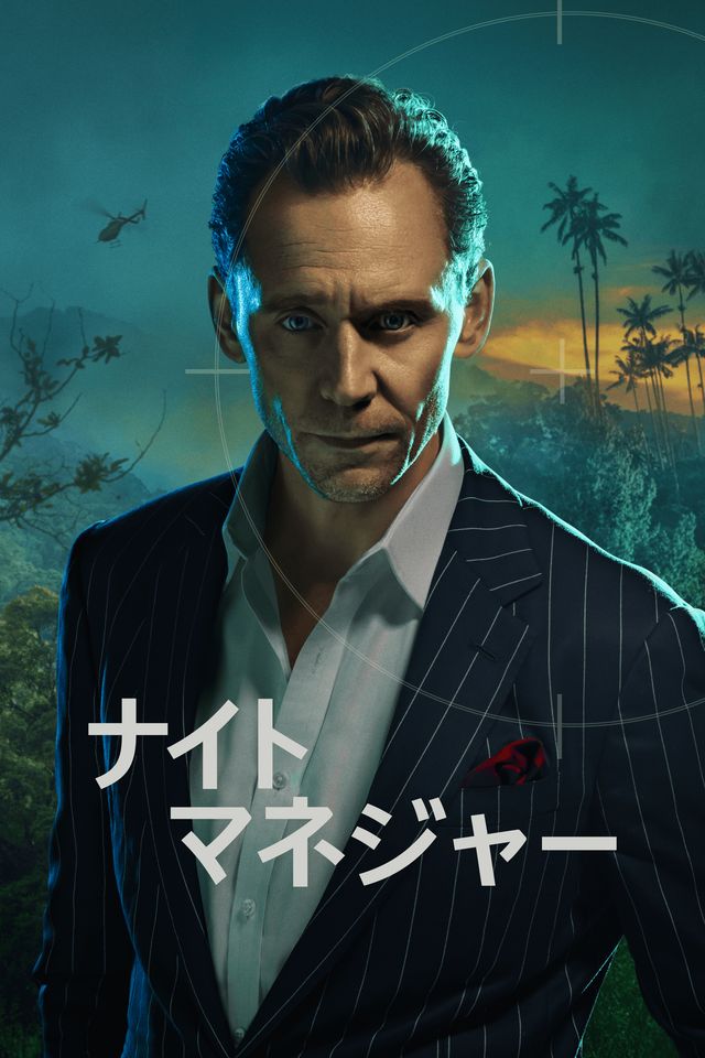 ドラマ「ナイト・マネジャー」シーズン2場面写真など（4枚目）