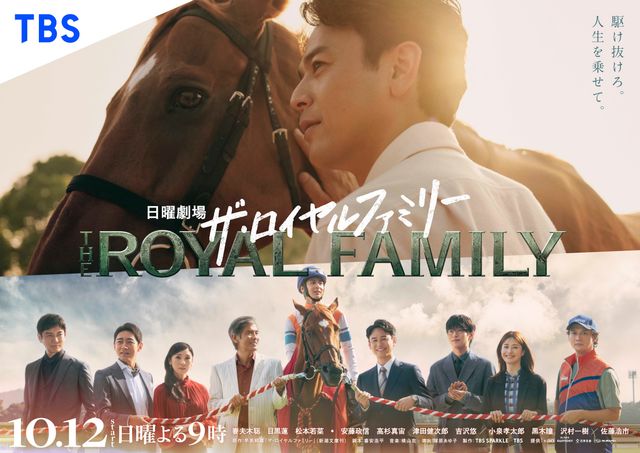 ロイヤルファミリー